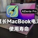 AlDente 免费版够用吗？Pro 功能对比与开源替代