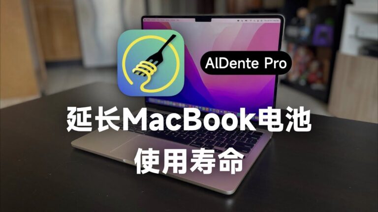 AlDente 免费版够用吗？Pro 功能对比与开源替代